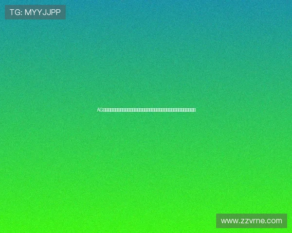 AG视讯澳会员登录平台优化上线,提升登录速度和稳定性,为玩家带来更流畅的娱乐体验 AG视讯澳会员登录平台优化上线,提升登录速度和稳定性,为玩家带来更流畅的娱乐体验