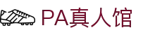 PA真人馆 - (中国)吐鲁番PA真人馆集团集团有限公司欢迎您